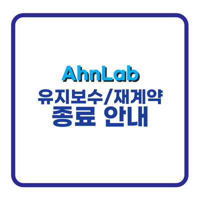 [AhnLab] AhnLab EMS 유지보수 재계약 종료 안내 : 네이버 블로그