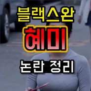 블랙스완 혜미 논란 정리 (feat. 아프리카BJ)