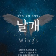 경기지역화폐뮤지컬 <날개> (11/26~27) 재즈부터 트로트까지 즐길 수 있는 공연!!