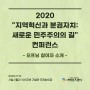 2020 제1회 "지역혁신과 분권자치 : 새로운 민주주의의 길"