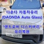 부산자동차유리복원 / 랜드로버 디스커버리 / 부산자동차유리용접 (DAONDA Auto Glass)