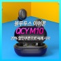 샤오미 QCY M10 TWS 블루투스 이어폰 20% 할인쿠폰으로 구매