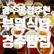 경주맛집추천, 경주의 진짜 백반맛집을 소개합니다, 경주밥집 '부원식당'