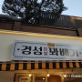 [구의동/광장동] 경성꽈배기 / 팥도너츠, 치즈볼, 핫도그 맛집
