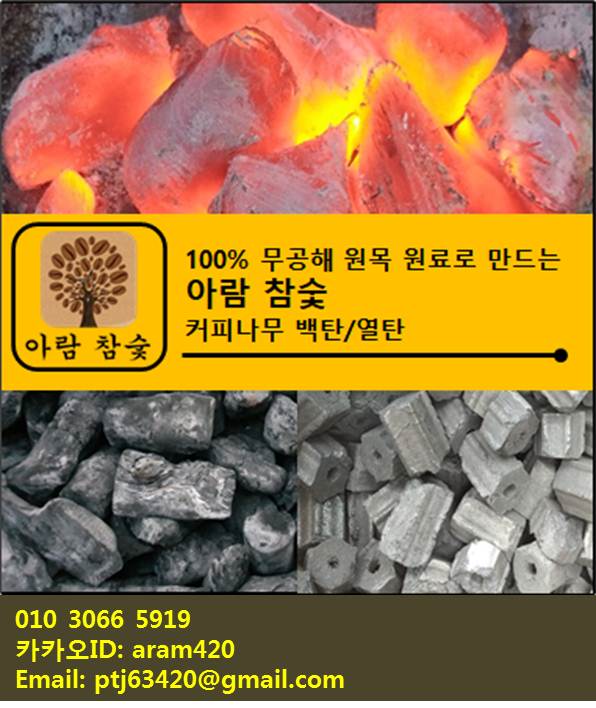 아람 참숯: 베트남 커피나무 백탄숯과 원목톱밥성형 열탄 : 네이버 블로그