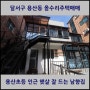 달서구 용산동 올수리주택매매 용산초등 인근 햇살 좋은 남향집