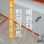 포항 베란다 탄성코트 초곡삼구트리니엔시티에 멋스럽게~