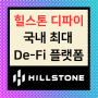 힐스톤 디파이 : Hillstone DiFi, 국내 최대 탈중앙 금융 프로젝트!