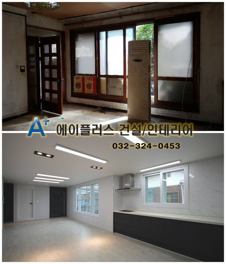 노후단독주택 리모델링 (32편 ) - 2층 세대 전후사진 비교 ( 구조변경 이렇게하는것. / 공사 비용 문의하는 방법 ...