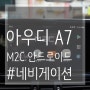 일산 아우디 A7 안드로이드 내비게이션(M2C) 인터페이스 매립 교체(일산, 고양, 파주, 탄현, 김포)