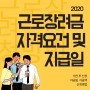 2020 근로장려금 자격요건 및 지급일(feat. 기한후신청 12월1일 까지)