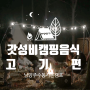 가성비 캠핑음식 추천 - 고기편(feat.남양주 수동시온캠프)