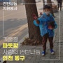 인천 이웃돕기 사랑의 연탄나눔 봉사활동