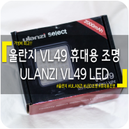 가성비는 정말 최고!! 울란지 VL49 휴대용 LED 조명