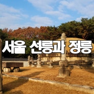 주말에 가볼만한곳 서울 선릉과 정릉 탐방