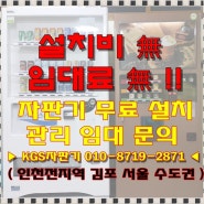 ▶ 인천자판기 임대,설치 해드립니다 (김포 서울 수도권일부) ◀