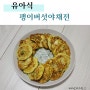 [유아식] 아기반찬 팽이버섯전 / 돌아기유아식식단