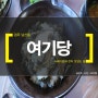 경주 시래기밥과 전이 맛있는 집 남산동 여기당