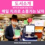 CEO전문치과 WY치과(더블유와이치과) 유원희 원장 저서 '매일 치과로 소풍가는 남자'