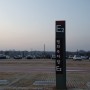 [파주 가볼만한곳/파주 차박지] 서울 근교 차박지 추천 파주 임진각 평화누리공원 임시주차장