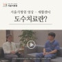 가락동 도수치료, 서울석병원 정형외과 전문의와 도수치료사가 알려주는 도수치료란 무엇일까?