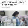 [반출산] 매년 한국에서 50명의 산모가 출산으로 사망한다