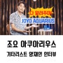 [인터뷰] 기타리스트 양재인 (feat. 조요 아쿠아리우스 딜레이)