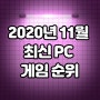 2020년 11월 최신 PC 온라인게임 순위 TOP5