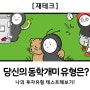 [재테크] 당신의 동학 개미 유형은? (재밌는 투자 유형 테스트)