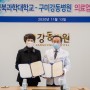 경북과학대학교, 구미강동병원과 의료업무 협약 체결