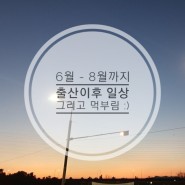 출산 후 일상 / 사진첩 정리 / 6월 ~ 8월 일상 / 음식 / 먹부림 일상 / 아기