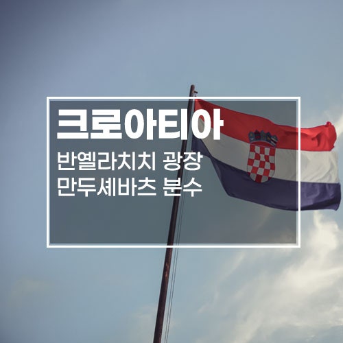 자그레브 여행 PART1: 반 옐라치치 광장, 만두셰바츠 분수, 근처 맛집....