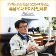 [대전상공회의소] 2020년 가을호 (주)풍산FNS 류상우 대표이사 인터뷰