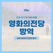 부산국제영화제(BIFF) 방역, 대규모 행사도 피에스제이와 안심경호〮방역!