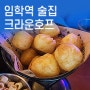 [임학역 술집 크라운호프] 우유튀김 & 쥐포구이
