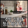 주방 기름때 청소하기 제거하기