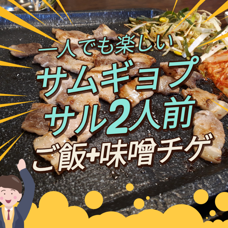 ホンバプ 一人でサムギョプサル2人前 400g ご飯 テンジャンチゲ完食 幸せな晩餐 韓国美容室 ソウル美容室 日本語可能な美容室 韓国ヘアスタイル 韓国メイク ヘッドスパ 韓国留学 韓国生活 네이버 블로그