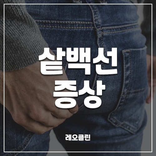 사타구니백선 ( 샅백선 ) 증상에 따른 관리방법 : 네이버 블로그