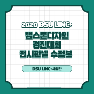 2020 DSU LINC+ 캡스톤디자인 경진대회 전시판넬 수정본 확인