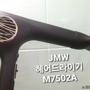 미용실추천 JMW헤어드라이기 헤어샵 전문가용 M7502A