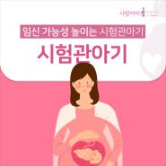 잠실난임시술 임신 가능성 높이는 시험관아기 시술 과정