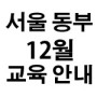 [서울동부지회] 2020년 12월 생존수영 2급 강사 교육