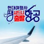 ✈️ 2021년 1월 한국 귀국편 총 정리 ✈️