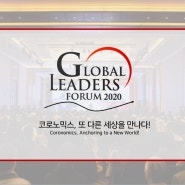 [GLF]2020 TV조선 글로벌리더스포럼 서포터즈_코로노믹스,또다른 세상을 만나다!_한눈에 알아보기