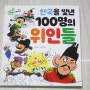 쉽게 배우는 초등 역사 알기! 한국을 빛낸 100명의 위인들 익히기!