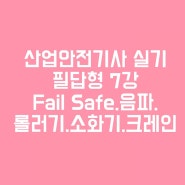 산업안전기사(산안기) 실기 필답형 요점정리 7강 Fail Safe/음파/롤러기/소화기/크레인/표지