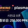 BG Learning 시즌 12 안내-PlasmaPay