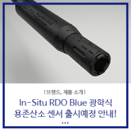 In-Situ: RDO blue 광학식 DO(용존산소) 센서 신규 출시 및 기존 DO센서 단종 소식 안내!