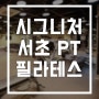 [방배동 PT] 티랩 서초 시그니처 피트니스 PT & 필라테스 스튜디오