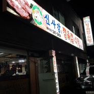 수원 만석공원 맛집 선지해장국과 삼겹살이 좋은 신사강정육식당